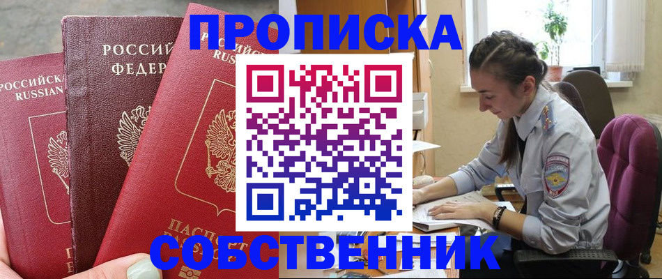 временная регистрация собственник в Ельне